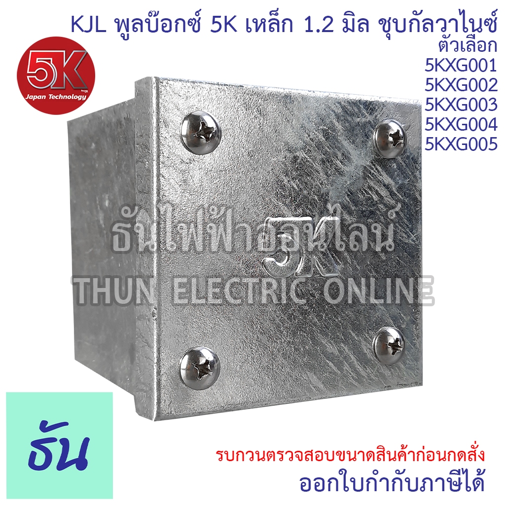 KJL 5KXG พูลบ๊อกซ์ 5K ชุบกัลวาไนซ์ เหล็ก 1.2  มิล 5KXG001, 5KXG002, 5KXG003, 5KXG004, 5KXG005 กล่องเหล็ก พูลบ๊อกซ์เหล็ก