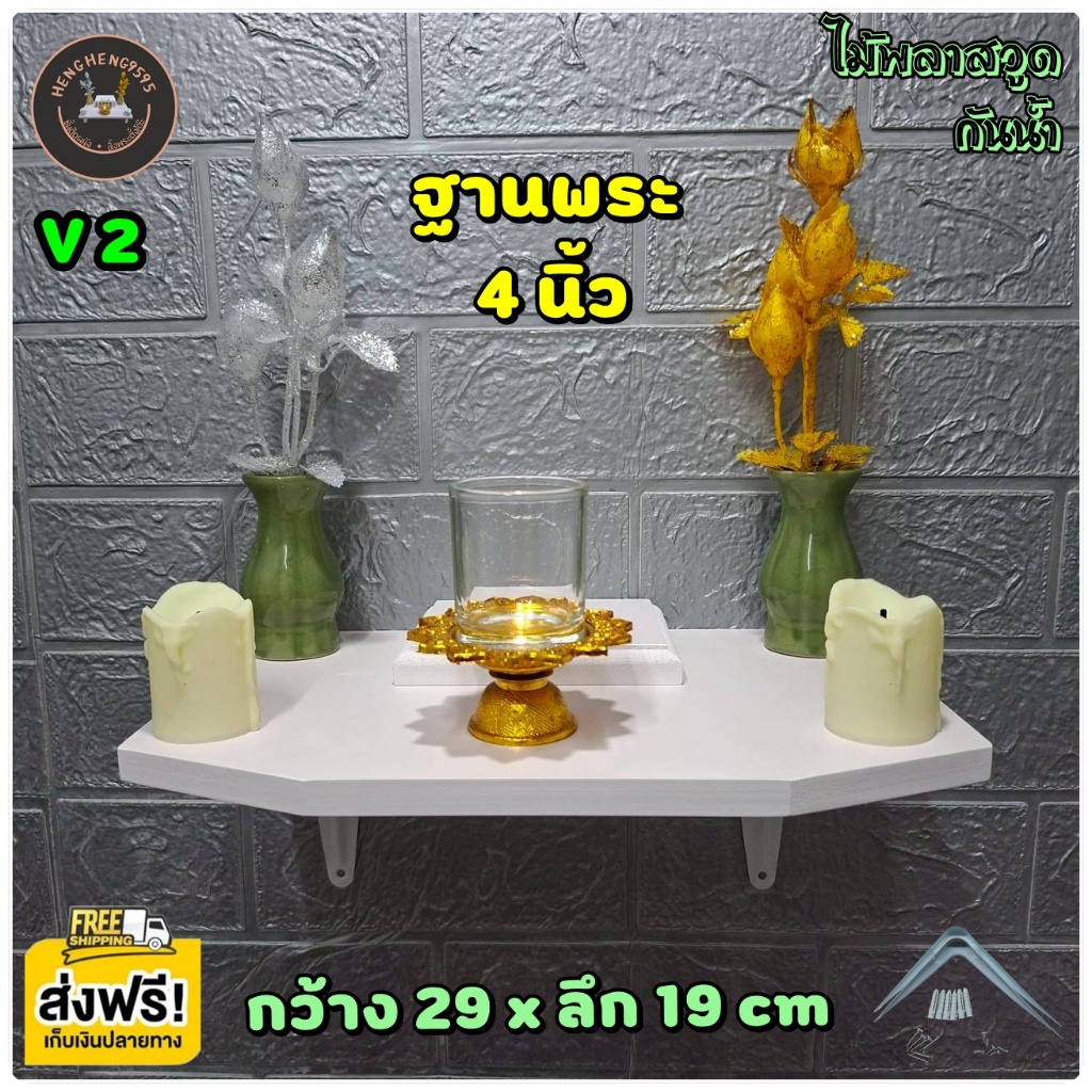ส่งฟรี ! หิ้งพระ ชั้นติดผนัง V2 มีฐาน 4 นิ้ว 19x29 ซม หนา 12 มิล ชั้นวางของ พร้อมขา อุปกรณ์ติดตั้งครบ