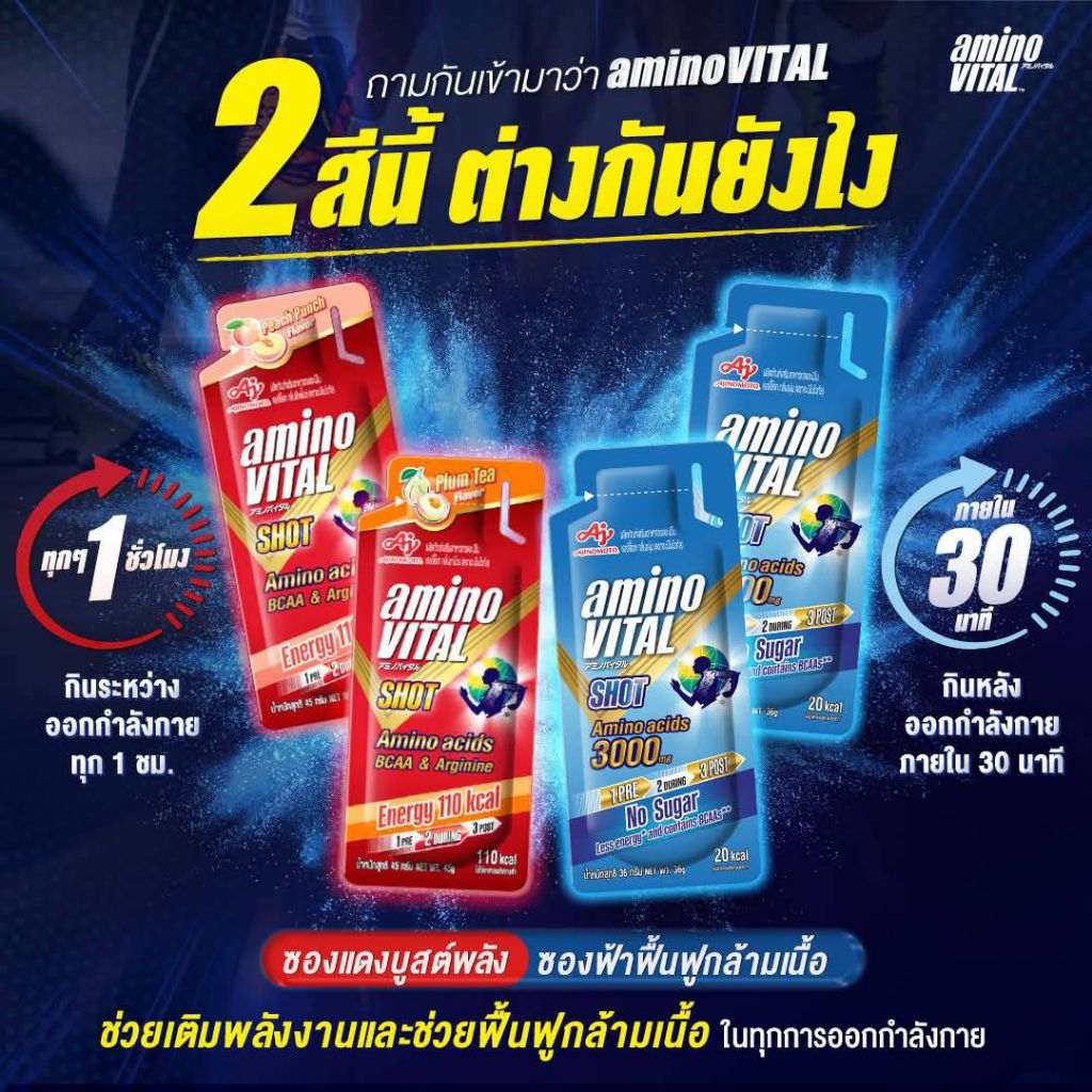 Ajinomoto | Amino Vital เจลให้พลัง พร้อมกรดอะมิโน ให้พลังงานสำหรับนักกีฬาและผู้ที่ออกกำลังกาย