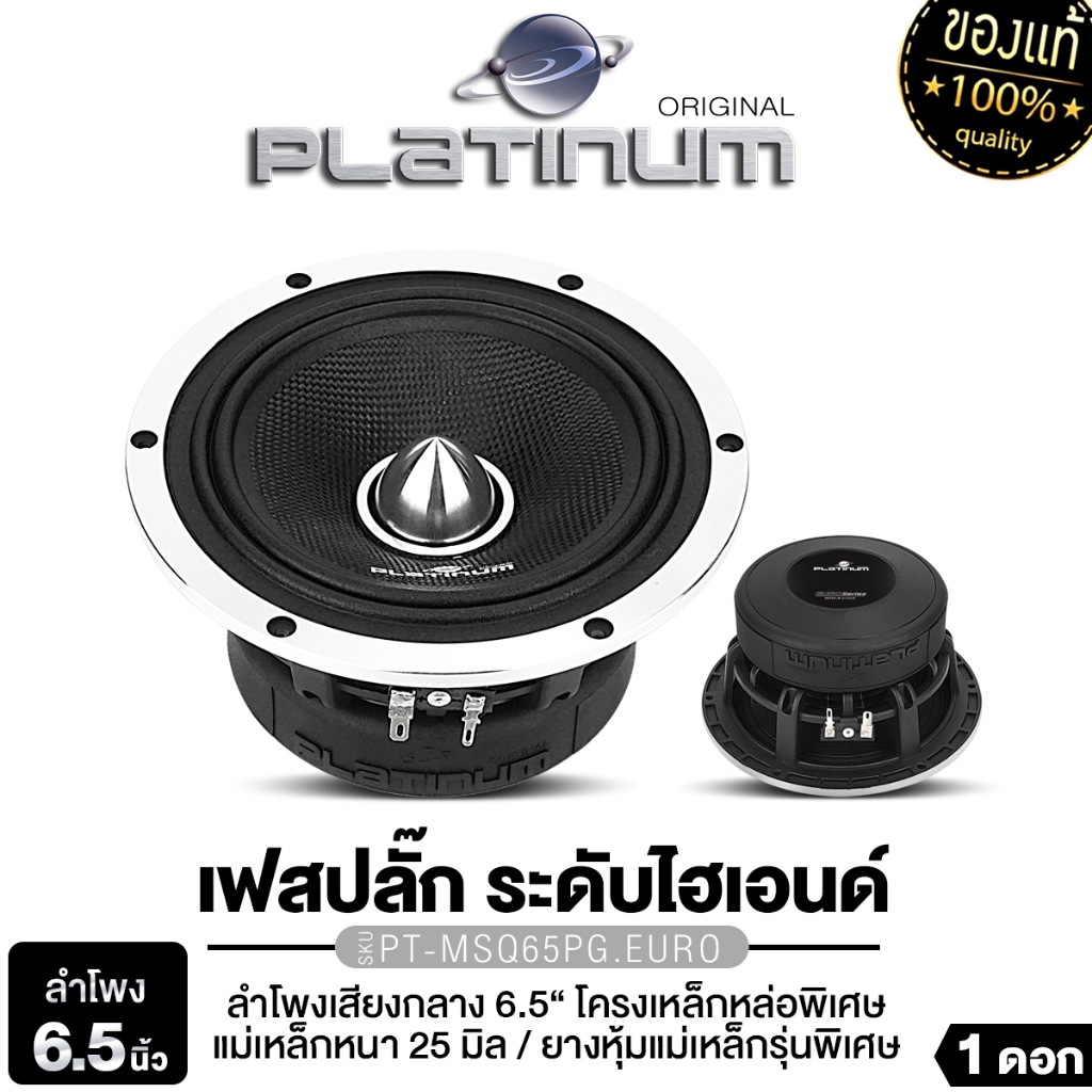 PLATINUM-X  ลำโพงเสียงกลาง 6.5นิ้ว โครงเหล็กหล่อ PT-MSQ65PG.EURO/PX-S612.30YE แม่เหล็ก 120มิล 1ดอก