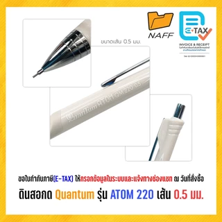 ดินสอ ดินสอกด Quantum รุ่น ATOM QM220 เส้น 0.5 มม. (1 ด้าม)