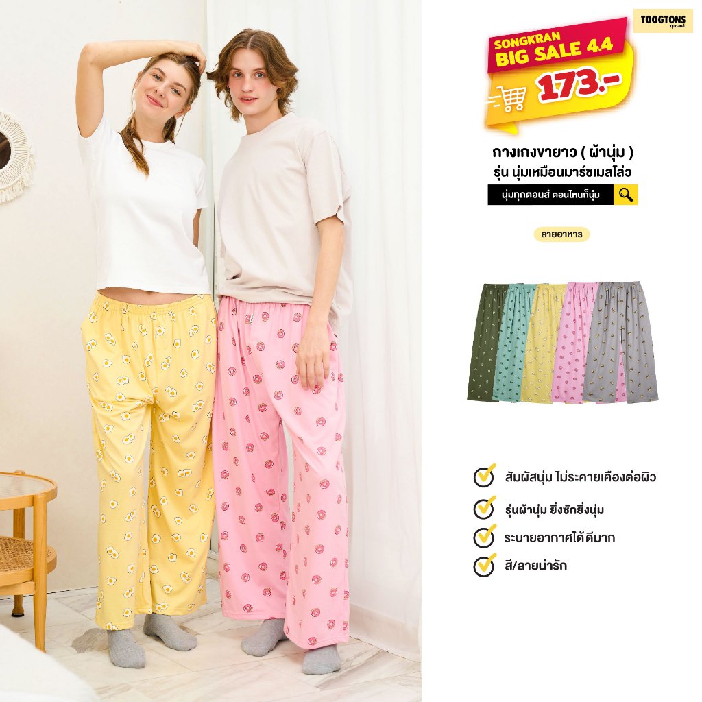 [Sale 40% ] Long pants Toogtons ทุกตอนส์ กางเกงขายาว นุ่มเหมือนมาร์ชเมลโล่ รวมลาย กางเกงนอน กางเกงลำลอง ใส่สบาย