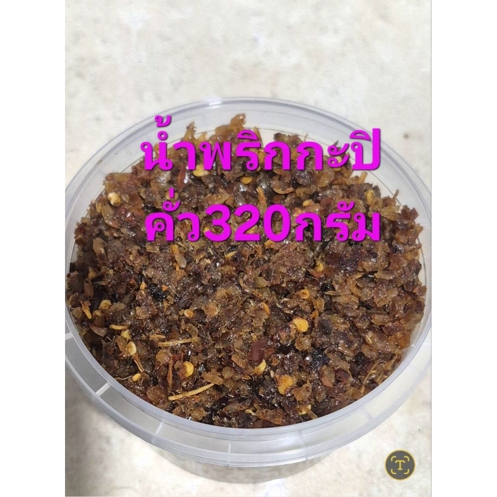 น้ำพริกกะปิคั่วแห้ง320กรัมรวมกระปุกเผ็ดอร่อยต้อง