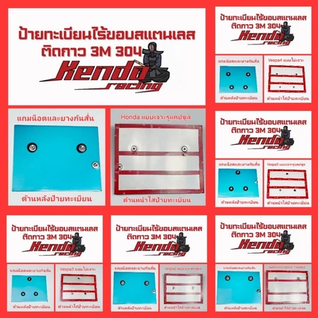 กรอบป้ายทะเบียนสแตนเลสไร้ขอบ304 ติดกาว3m Honda/Yamaha/Vespa