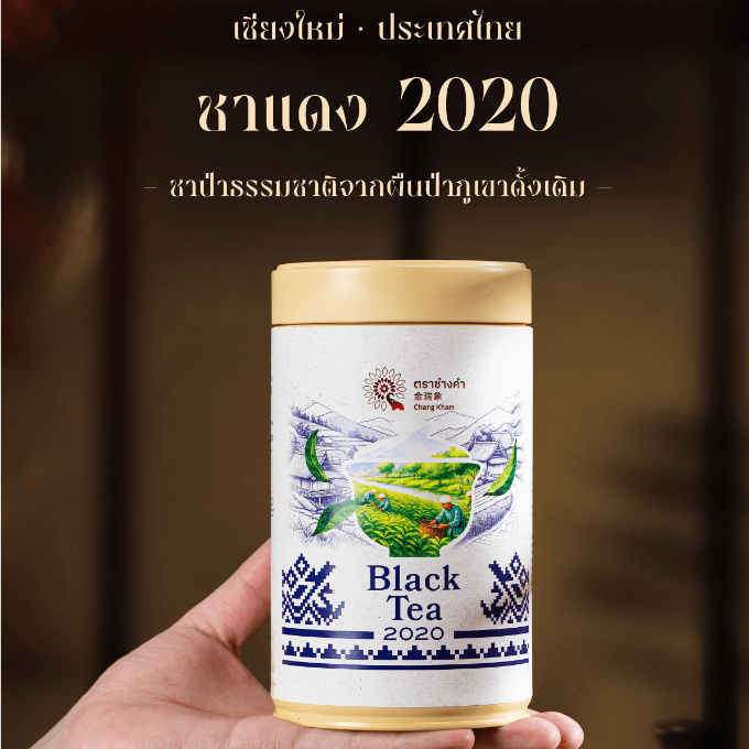ชาป่าชนิดชาดำจากเชียงใหม่2020清迈野生红茶 Will Black Tea From ChiangMai