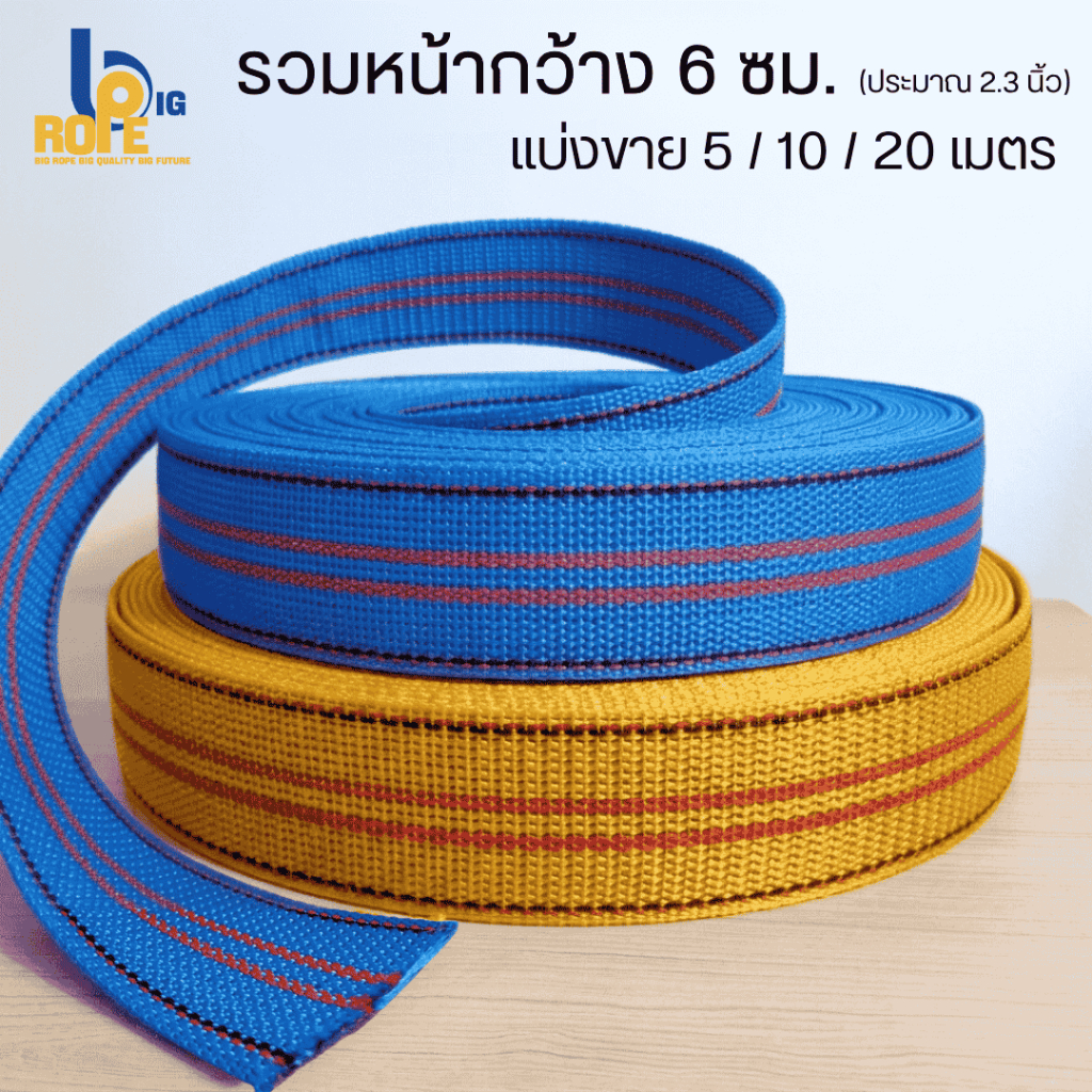 [รวมหน้ากว้าง 6 ซม. (ประมาณ 2.3 นิ้ว) แบ่งขาย 5-20 เมตร] สายรัด เชือกรัด สายรัดรถบรรทุก เชือกมัดรถ สายรัดอเนกประสงค์