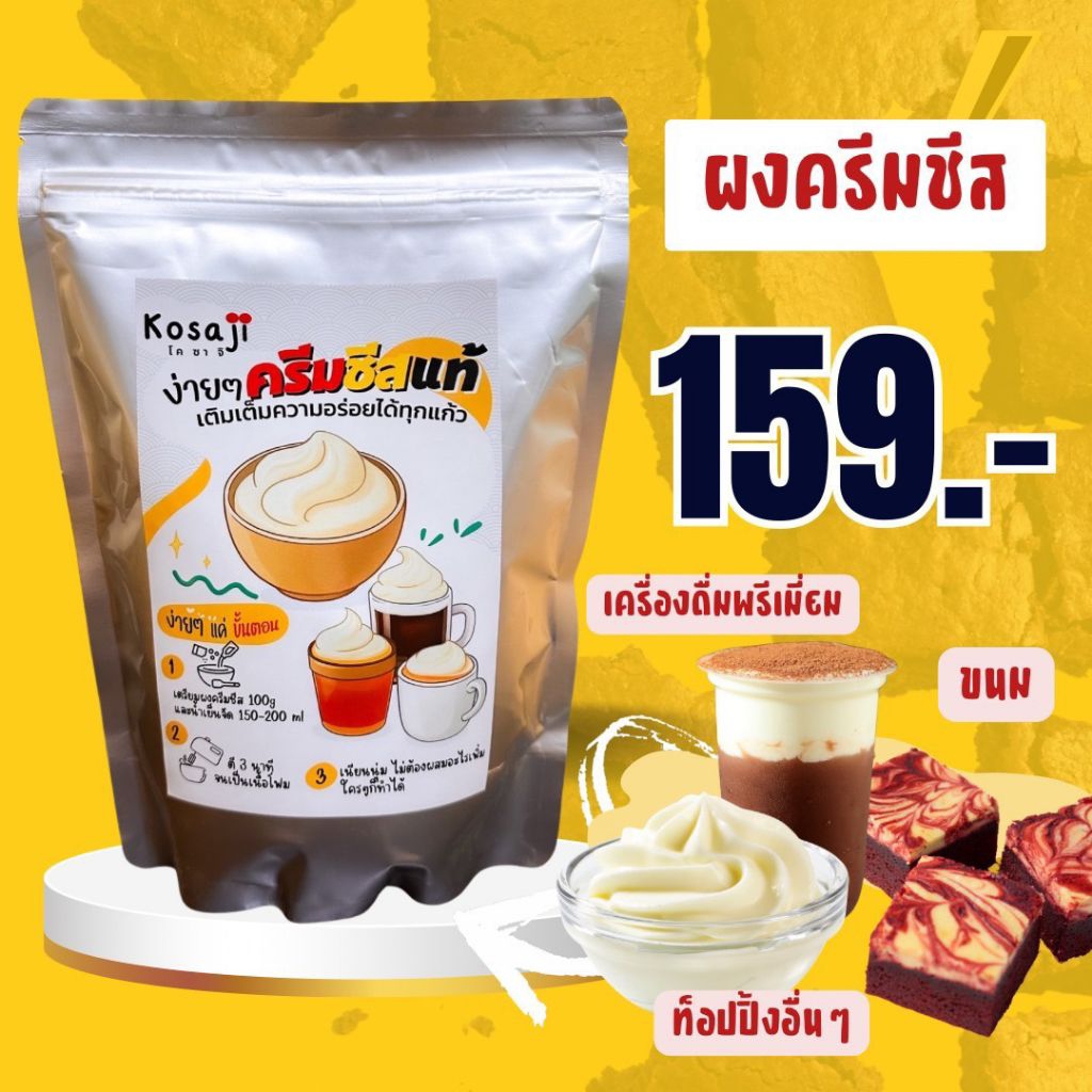 ผงครีมชีสแท้ ขนาด 400 กรัม ตรา kosaji โคซาจิ เนื้อเนียนฟู หอมชีส เค็มนัวชีสแท้