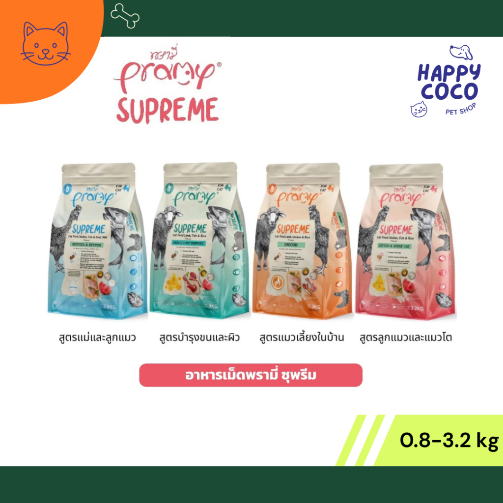 Pramy Supreme พรามี่ ซุพรีม อาหารเม็ดแมว ขนาด 800g - 3.2kg