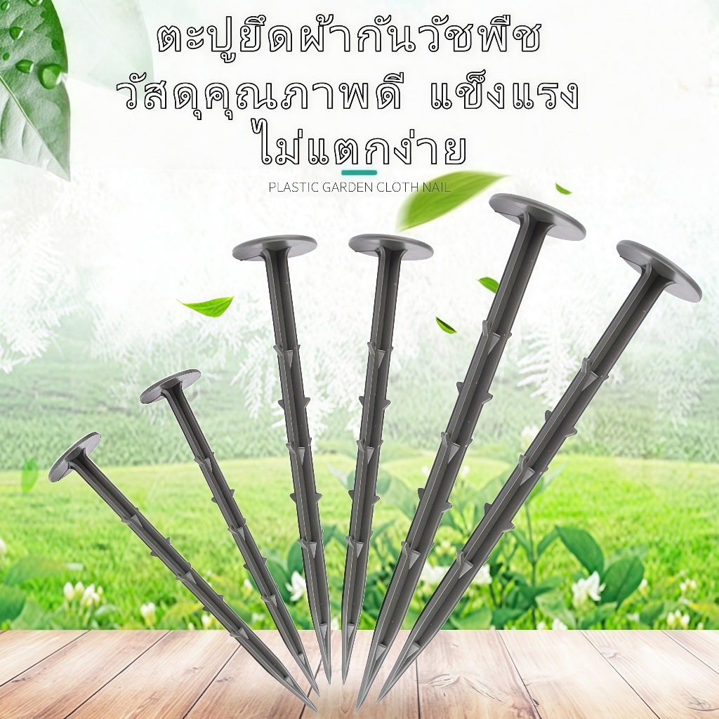 ตะปูพลาสติกยึดผ้ากันวัชพืช สวน ยึดผ้าครอบดิน แข็งแรง ทนทาน ไม่แตกง่าย
