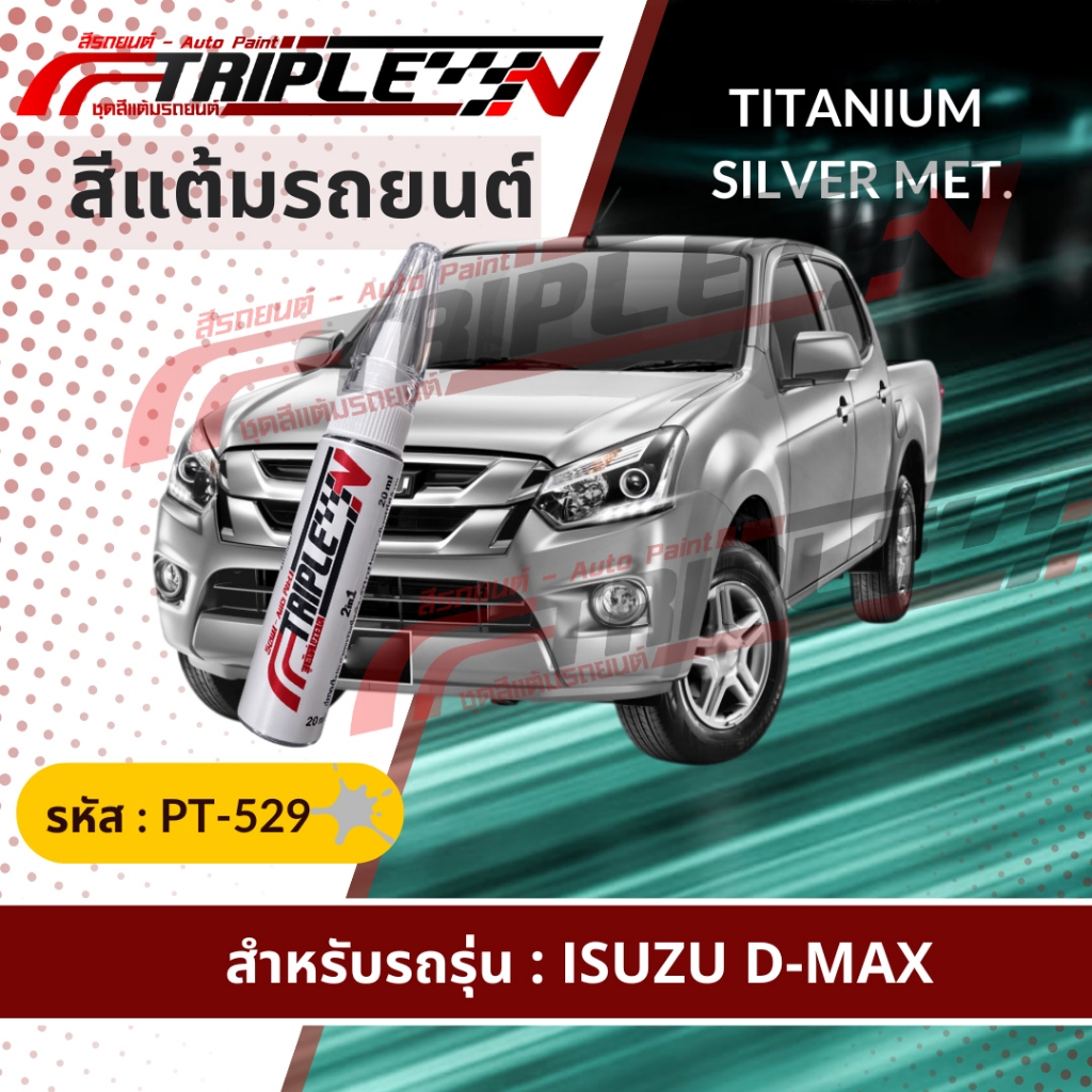 สีแต้มรถยนต์ตรงรุ่น ISUZU เนื้อสี 2k ใช้ง่าย สีตรงรุ่น [รหัสสี PT-529] (ขนาด 20 ml) สีแต้มซ่อมสีรถยน