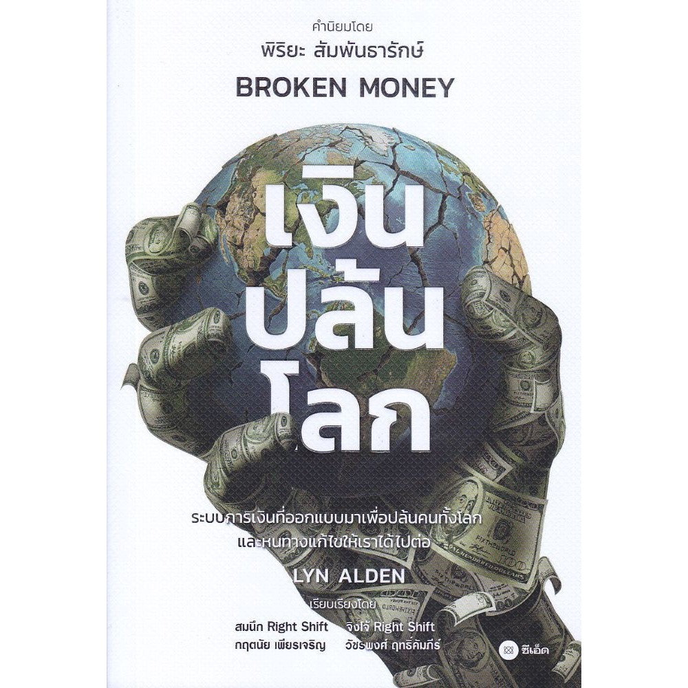 หนังสือ เงินปล้นโลก (Broken Money) / ผู้แต่ง Lyn Alden