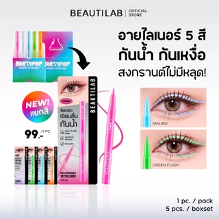 BEAUTILAB PartyPop Midnight Tattoo Liner เซตอายไลเนอร์กันน้ำ ติดทนนาน 24 ชม. เขียนง่าย สีชัด