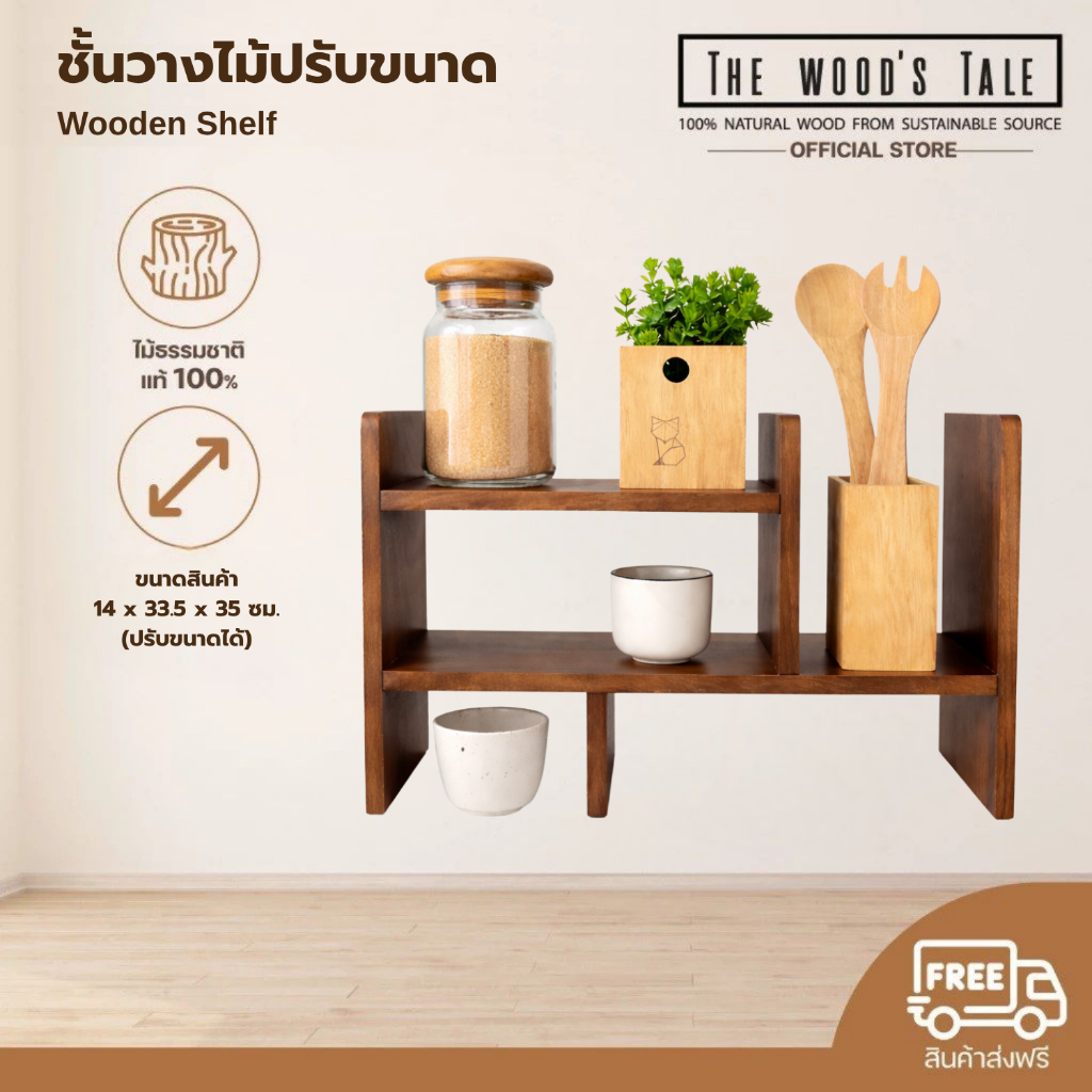 THEWOOD 'S TALE ชั้นวางไม้ปรับขนาดอเนกประสงค์ เลื่อนปรับขนาดได้ ผลิตจากไม้แท้ธรรมชาติ
