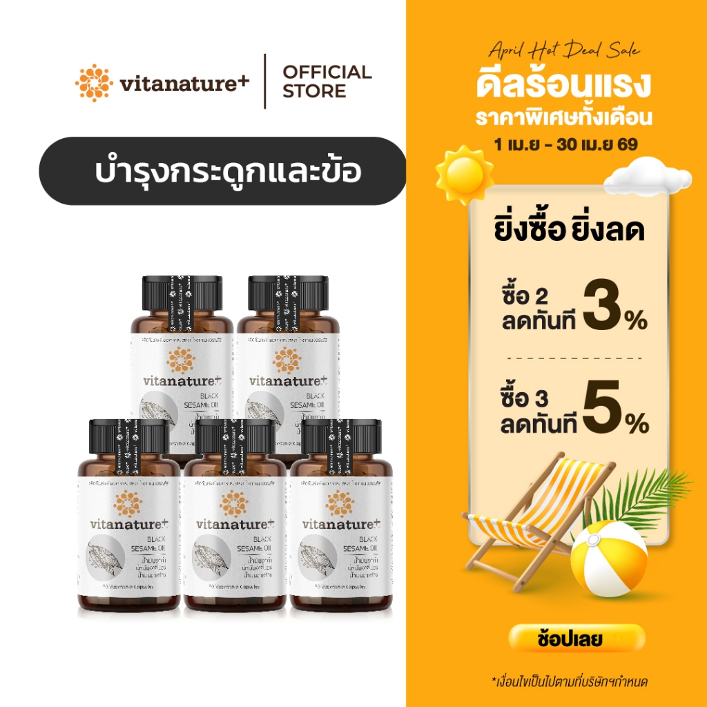 vitanature+ Black Sesame Oil ดูแลสุขภาพกระดูกและข้อเข่า 5 กระปุก (ไวตาเนเจอร์พลัส น้ำมันงาดำ)