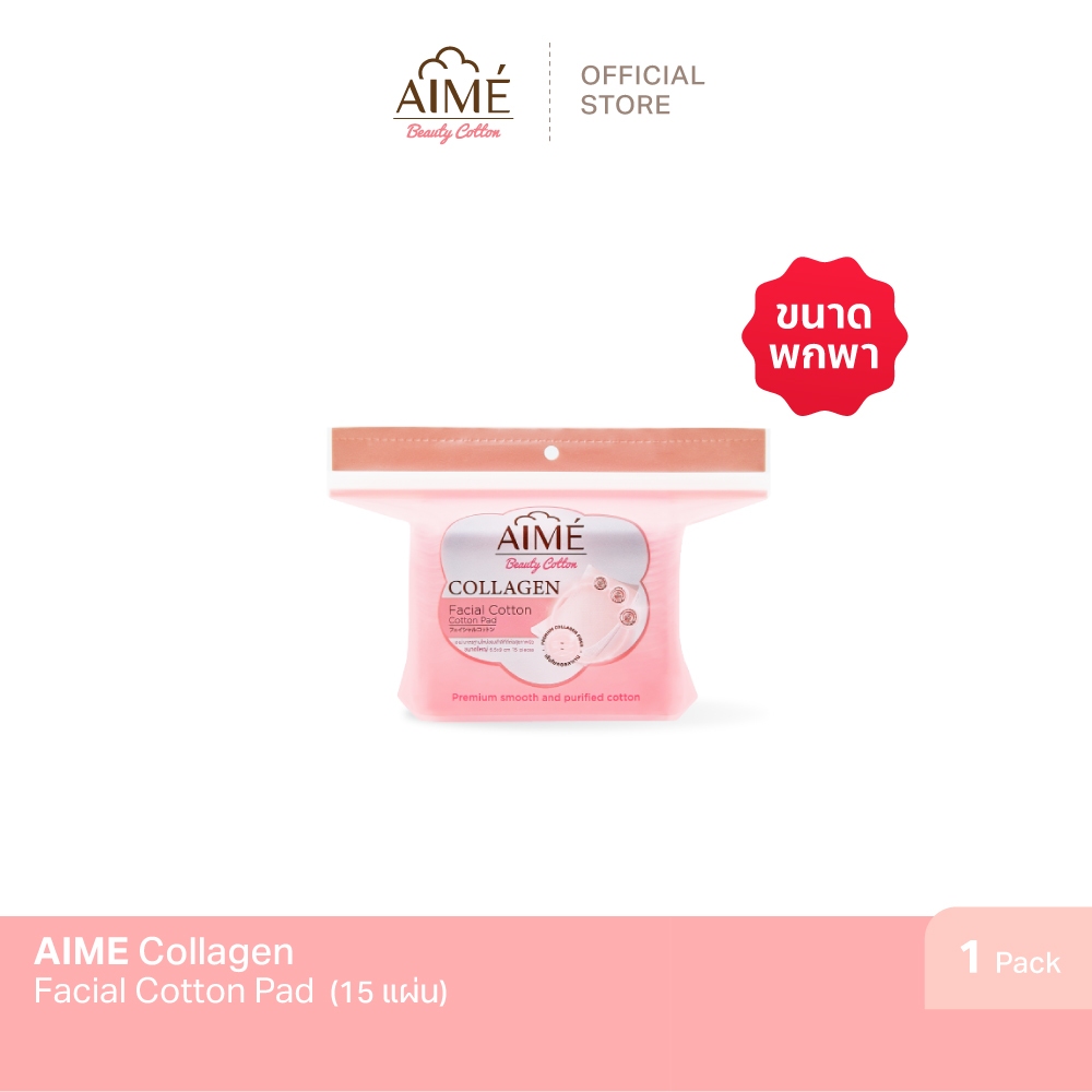 AIME Collagen 15 แผ่น สำลีคอลลาเจน ขนาดพกพา สำลีพรีเมี่ยม นวัตกรรมญี่ปุ่น(ขนาดทดลองใช้)