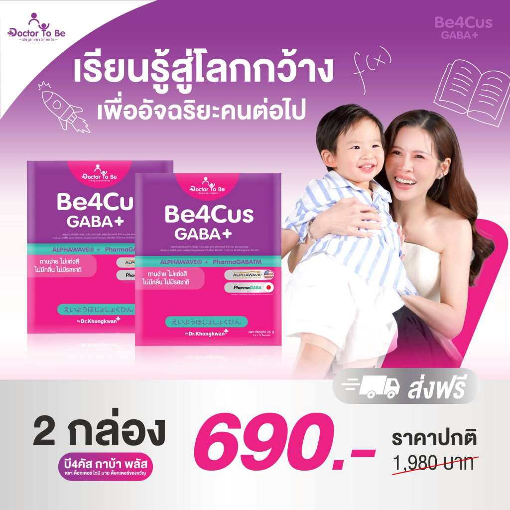 [พร้อมส่ง] Be4Cus GABA+ บี4คัส กาบ้า พลัส Doctor To Be By ดร.ของขวัญ 2 กล่อง