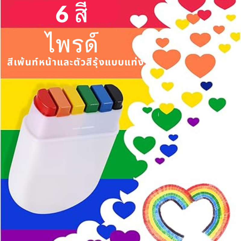 พร้อมส่งทุกวัน สีเพ้นท์หน้าสีรุ้ง LGBT ปลอดภัย ล้างออกง่าย แต่งหน้าปาร์ตี้กีฬา Face Crayon Body Paint