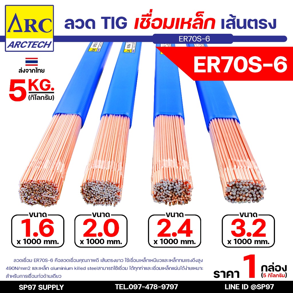 (หลอดละ 5 กิโล) Arctech ลวดเติม ลวดเชื่อมเหล็ก ER70S-6  ขนาด 1.6 , 2.0 , 2.4 , 3.2 มิล เลือกขนาดได้ สำหรับเชื่อมเหล็ก