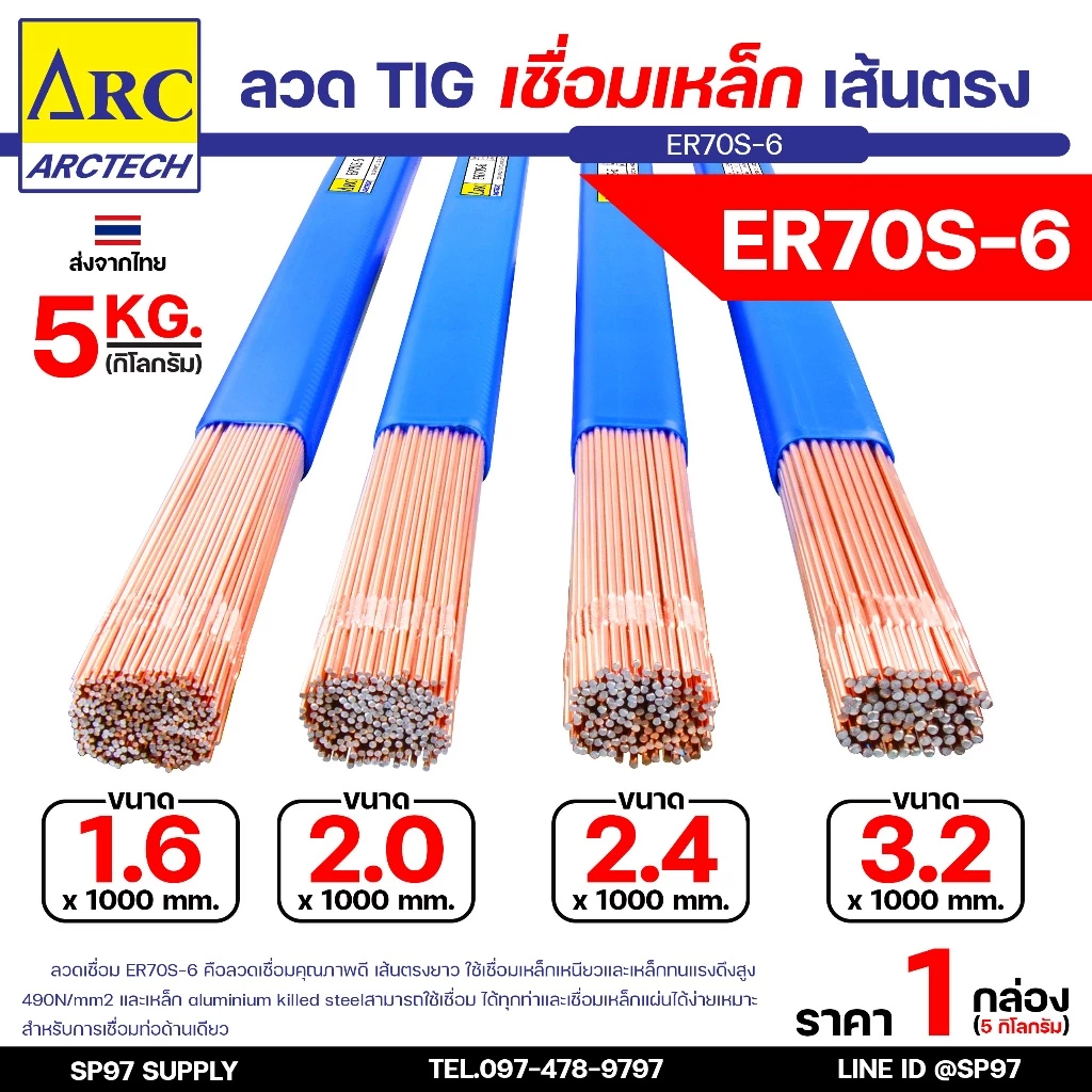 (หลอดละ 5 กิโล) Arctech ลวดเติม ลวดเชื่อมเหล็ก ER70S-6 ขนาด 1.6 , 2.0 , 2.4 , 3.2 มิล เลือกขนาดได้ สำหรับเชื่อมเหล็ก
