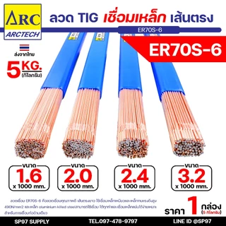 (หลอดละ 5 กิโล) Arctech ลวดเติม ลวดเชื่อมเหล็ก ER70S-6 ขนาด 1.6 , 2.0 , 2.4 , 3.2 มิล เลือกขนาดได้ สำหรับเชื่อมเหล็ก