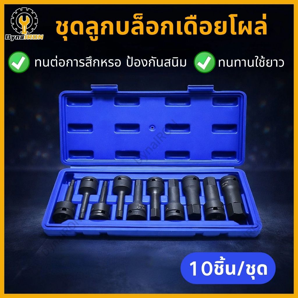10 ชิ้น/ชุด ลูกบล็อก 1/2" เดือยโผล่หกเหลี่ยม 5-19 มม. เหล็ก CR-MO ยาว 78 มม. ทนทาน ใช้งานง่าย