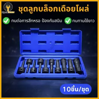 10 ชิ้น/ชุด ลูกบล็อก 1/2" เดือยโผล่หกเหลี่ยม 5-19 มม. เหล็ก CR-MO ยาว 78 มม. ทนทาน ใช้งานง่าย