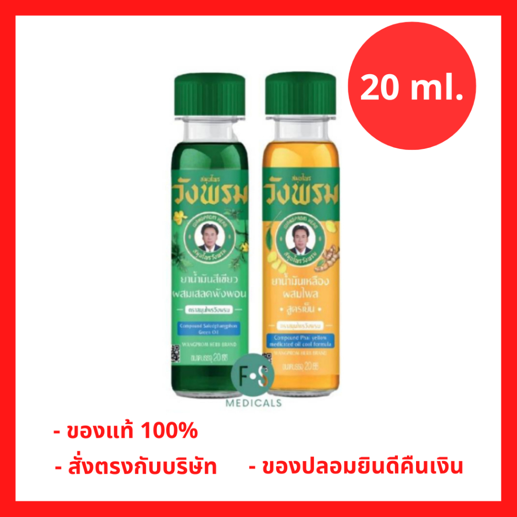ล็อตใหม่!! Wangpromherb หมอเฉลิม สมุนไพร วังพรม น้ำมันเขียว (สูตรเสลดพังพอน) / น้ำมันเหลือง (สูตรไพล) 20 มล. (1 ขวด)