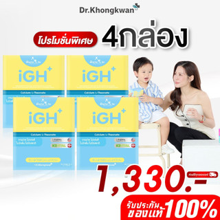 โปร 4 กล่อง วิตามิน Doctor To Be iGH+ Calcium L-Theonate ไอจีเอช+ แคลเซียม อาหารเสริมสำหรับเด็ก ดร.โทบี หมอของขวัญ