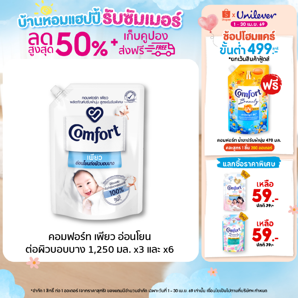 คอมฟอร์ท เพียว  อ่อนโยนต่อผิวบอบบาง 1250 มล. x3 และ x6 Comfort Pure Fabric Softener 1250 ml. x3 and x6