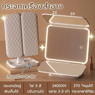 กระจกแต่งหน้า LED กระจกแต่งหน้า มีช่องเก็บเครื่องสำอาง ปรับได้ 3 สี พับได้ กระจกมีไฟ