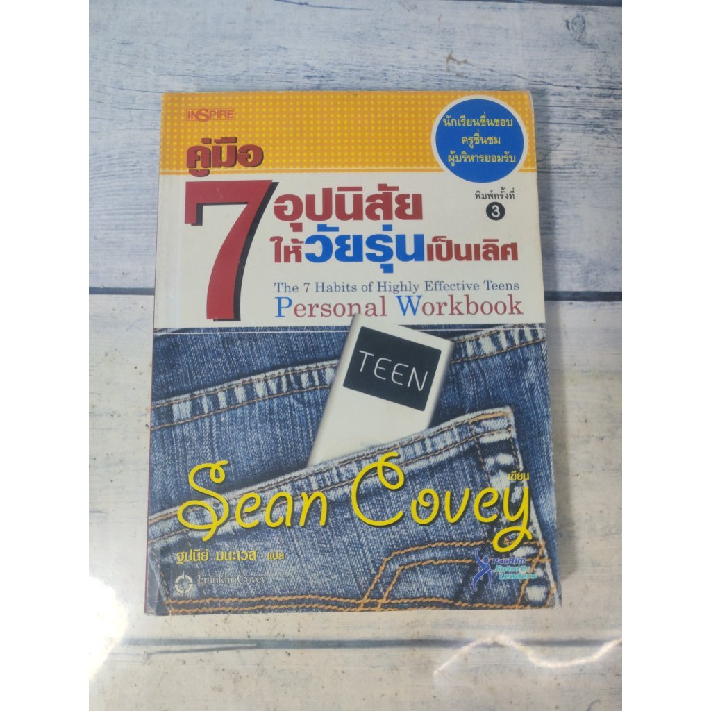 คู่มือ 7 อุปนิสัยให้วัยรุ่นเป็นเลิศ:The 7 Habits of Highly Effective Teens Personal Workbook โดย Sea