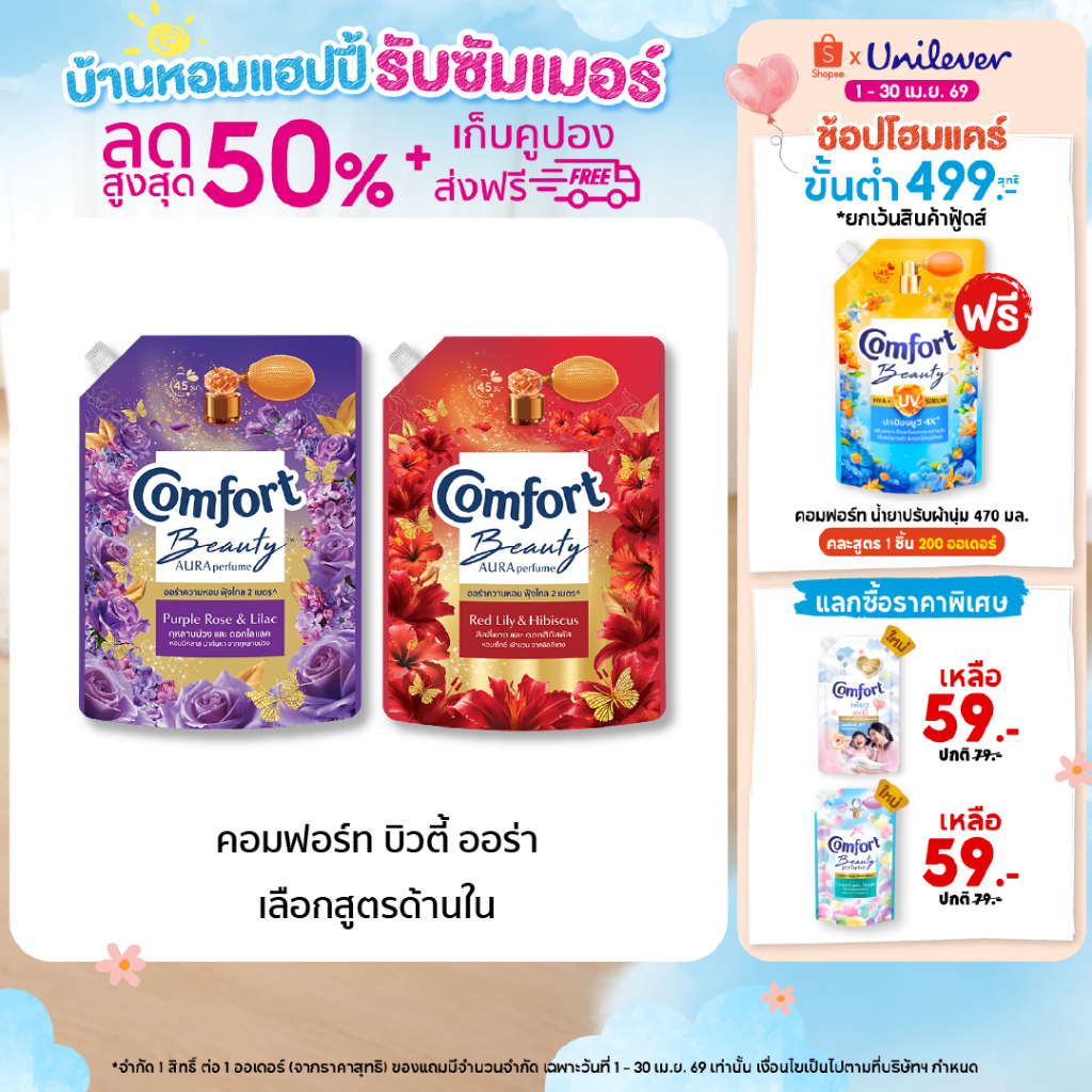 Comfort Beauty Aura (1+1) 1000 ml x1 & x3 คอมฟอร์ท ออร่า บิวตี้ น้ำยาปรับผ้านุ่มหอมฟุ้ง (1+1) 1000 ml x1 & x3