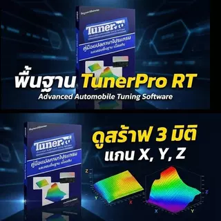หนังสือคู่มือ TunerPro RT แนะนำการใช้โปรแกรมพื้นฐาน ภาษาไทย รีแมพ จูนรถ สำหรับมือใหม่