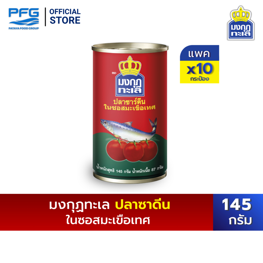มงกุฏทะเล ปลาซาดีน ในซอสมะเขือเทศ 145 กรัม x 10 กระป๋อง