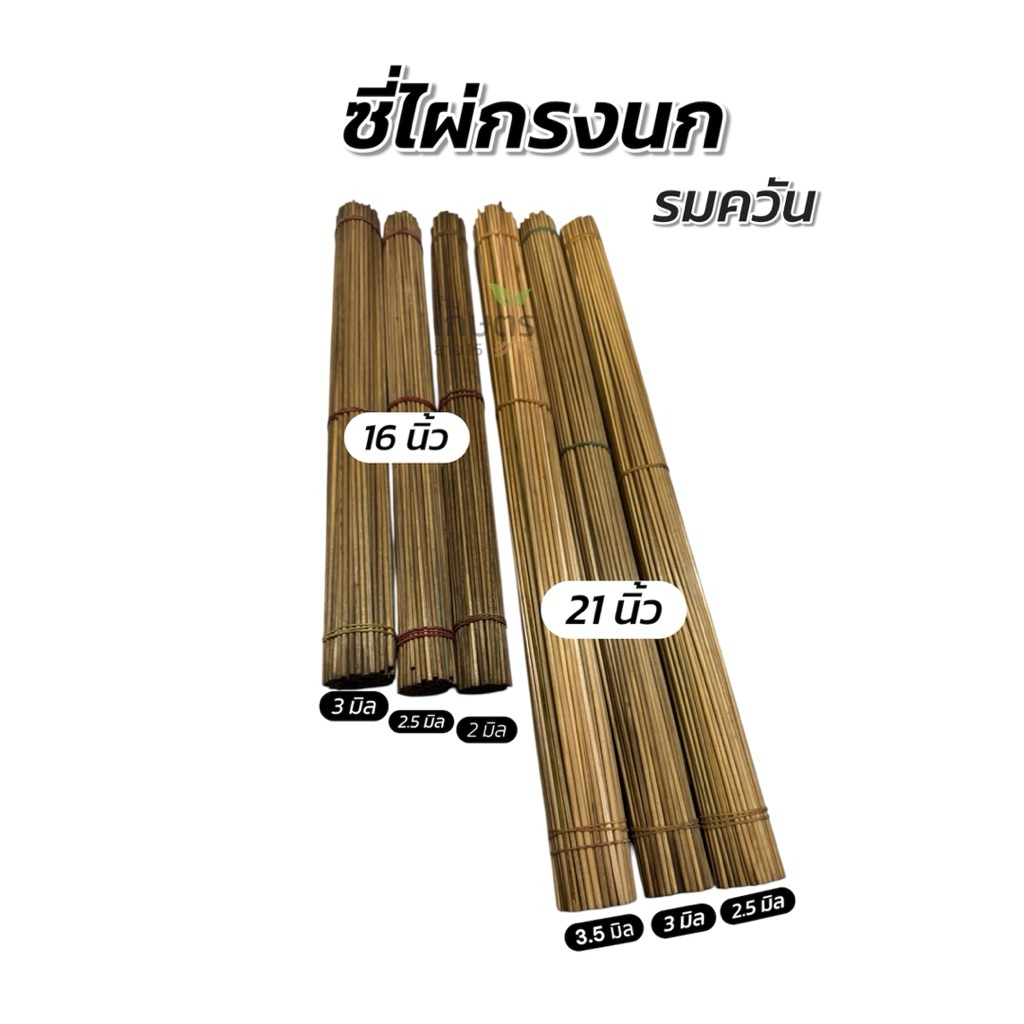 ซี่ไม้ไผ่รมควัน ซี่กรงนก ใช้งานง่ายสะดวก 1 มัด