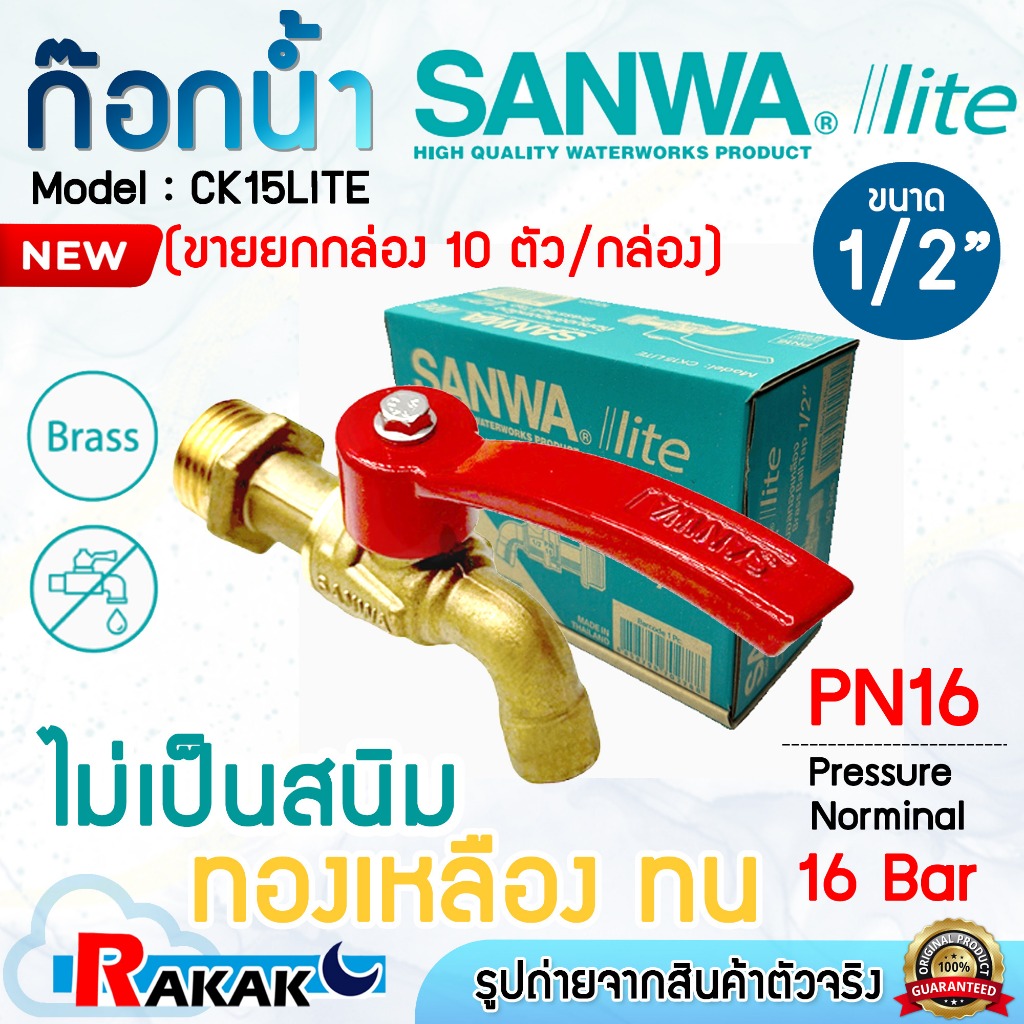 (ยกกล่อง) SANWA lite ก้อก ก๊อกน้ำ ก็อกน้ำบอลด้ามแดง ทองเหลือง CK15 LITE ซันวา ไลท์ ขนาด 1/2" 4 หุน