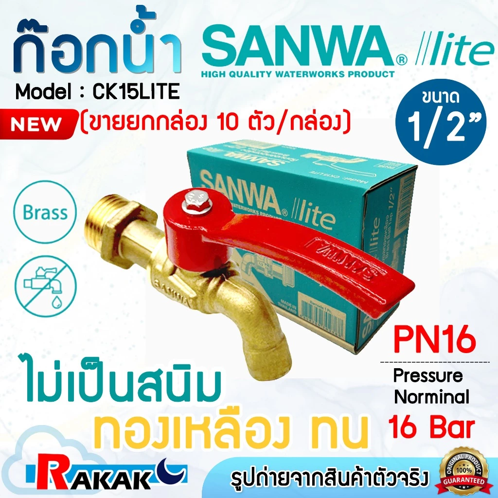 (ยกกล่อง) SANWA lite ก้อก ก๊อกน้ำ ก็อกน้ำบอลด้ามแดง ทองเหลือง CK15 LITE ซันวา ไลท์ ขนาด 1/2" 4 หุน