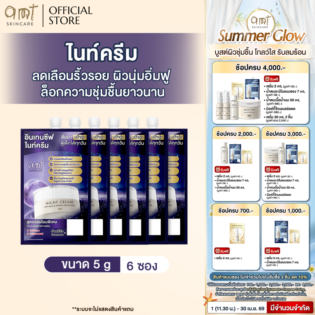 [6 ซอง] AMT Anti-aging & Intensive Moisturizing Night Cream 5 g - ไนท์ครีมลดเลือนริ้วรอย ล็อกความชุ่มชืนฟื้นบำรงผิว