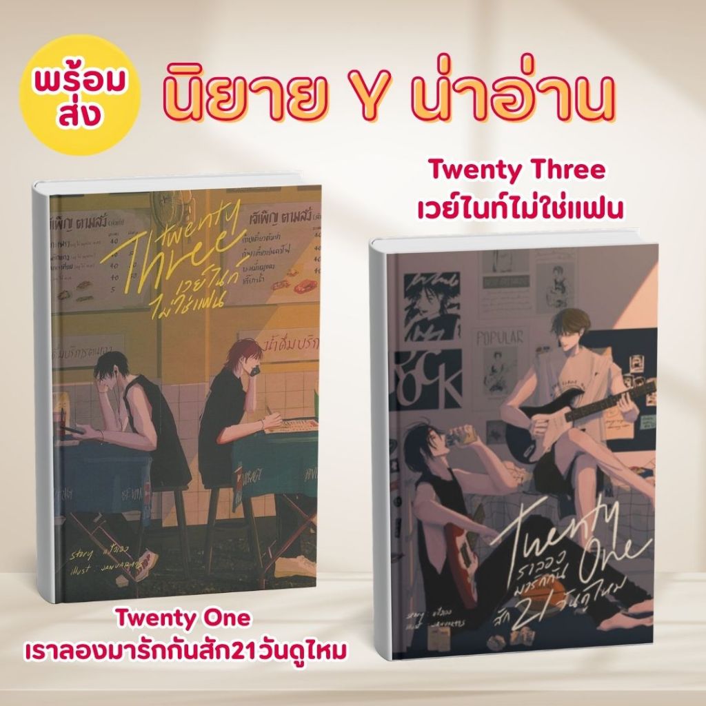 หนังสือนิยาย Y น่าอ่าน Twenty three เวย์ไนท์ไม่ใช่แฟน,Twenty One เราลองมารักกันสัก21วันดูไหม:พร้อมส่ง