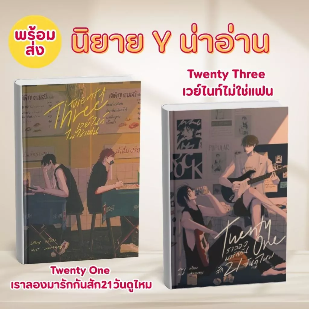 หนังสือนิยาย Y น่าอ่าน Twenty three เวย์ไนท์ไม่ใช่แฟน,Twenty One เราลองมารักกันสัก21วันดูไหม:พร้อมส่ง