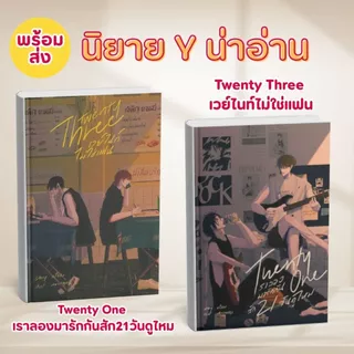 หนังสือนิยาย Y น่าอ่าน Twenty three เวย์ไนท์ไม่ใช่แฟน,Twenty One เราลองมารักกันสัก21วันดูไหม:พร้อมส่ง