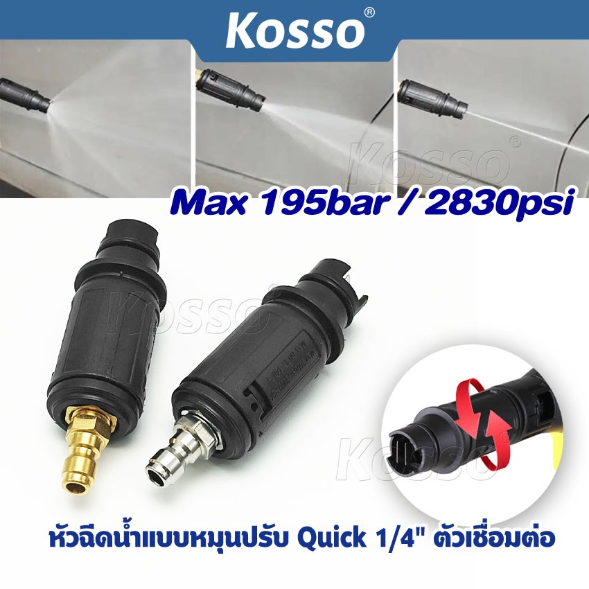 Kosso หัวฉีดปรับได้ เครื่องฉีดน้ำแรงดันสูง Quick 1/4" แรงดันน้ำ Max 195bar / 2830psi สวมเร็ว