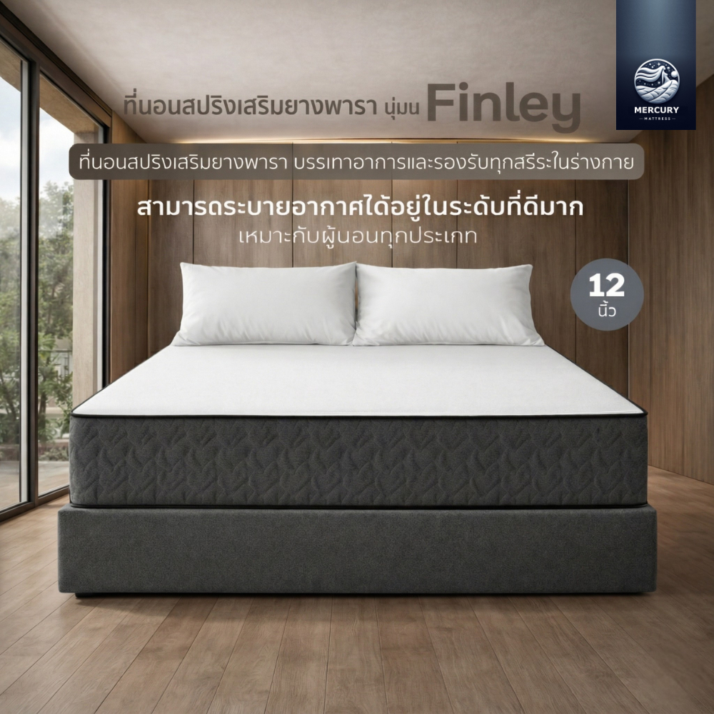 Mercury Matress ที่นอนสปริงเสริมยางพารา รุ่น  Finley ความหนา 12 นิ้ว หนานุ่มเด้งรองรับสรีระร่างกายผ้าหุ้มระบายอากาศได้ดี