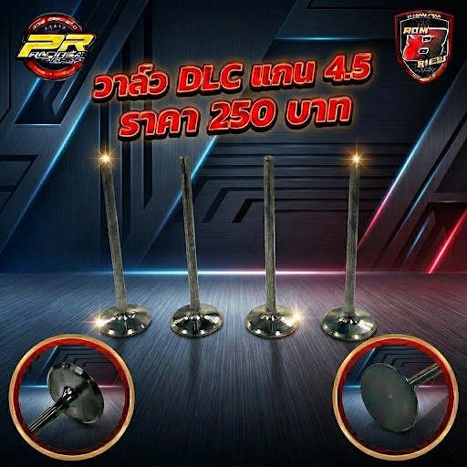 วาล์ว DLC แกน 4.5 มิล