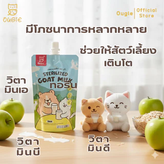 [Follow-10฿] โปรแถมแรง Ougie นมแพะสเตอริไลส์ กลิ่นไม่แรง ส่งไว คุ้มค่า ราคาดี ได้เยอะจัดเต็ม