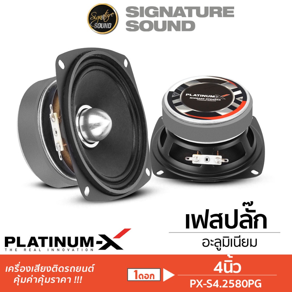 PLATINUM-X ลำโพงมิดเบส มิดเบส ลำโพง 4นิ้ว 1ดอก/1คู่ PX-S4250KL.HK / PX-S4.2580PG ลำโพงรถยนต์ กลางต่ำ