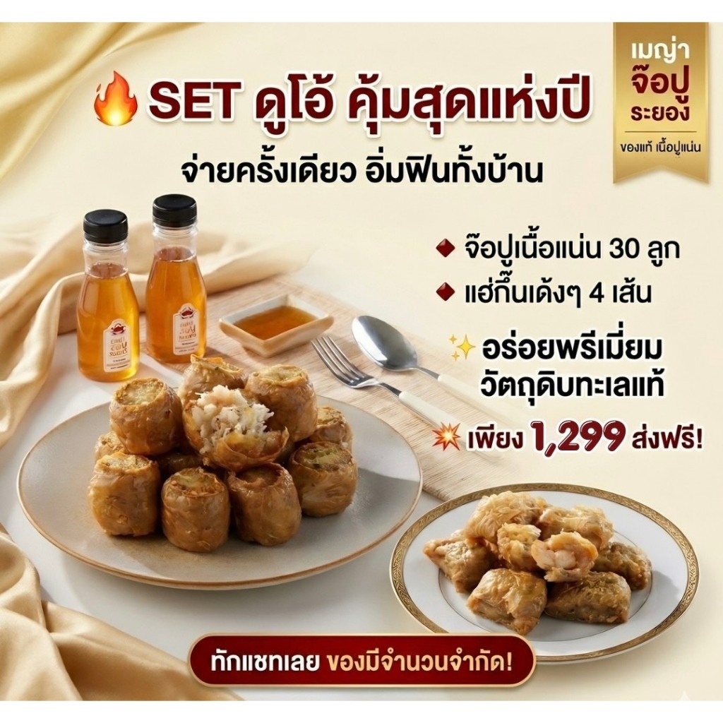 เมญ่าจ๊อปู  SET ดูโอ้ จ๊อปู(30ลูก) +แฮ่กึ๊น(4เส้น) ไม่ทอด มีน้ำจิ้มบ๊วยแถมฟรี แก้ไขที่อยู่ทักแชทแจ้งแอดมินนะคะ
