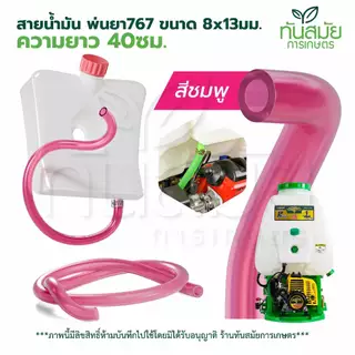 สายน้ำมันสี อย่างดี ยาว 40 เซนเมตร ขนาด 8*13 มิล ทนe20 85 และน้ำมันโซฮอล์91 95
