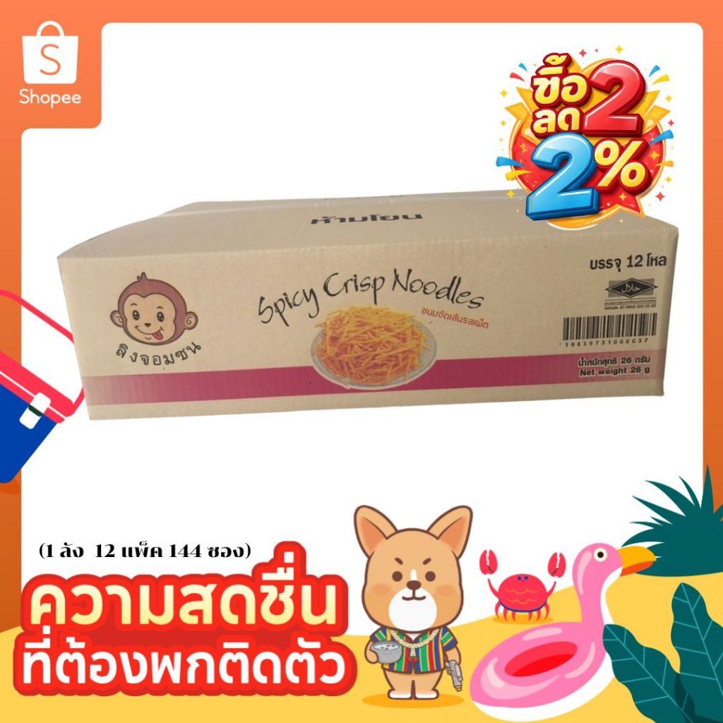 ลิงจอมซน ขนมอัดเส้น รสเผ็ด หมี่เผ็ด/ข้าวโพด หมี่ข้าวโพด 26g/ซอง (1 ลัง 12 กล่อง 144 ซอง)