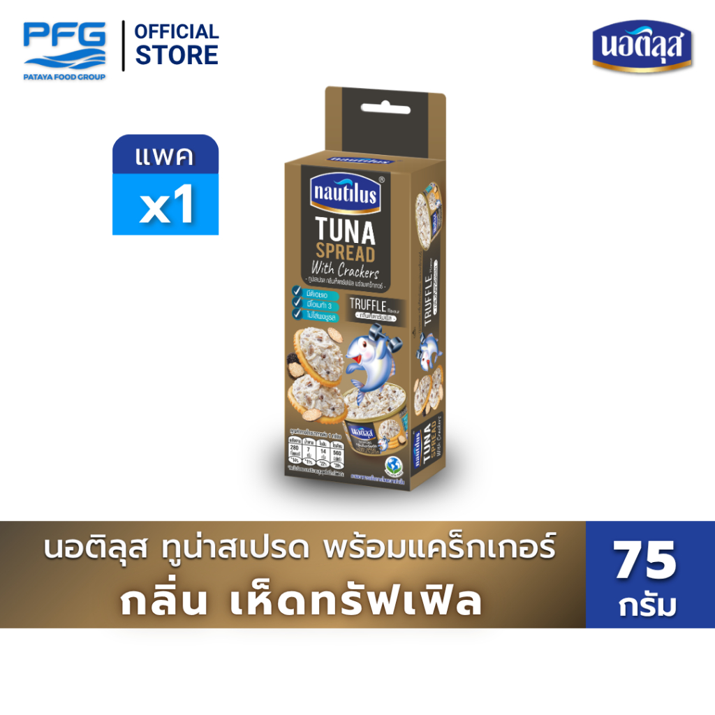 นอติลุส ทูน่าสเปรด กลิ่นเห็ดทรัฟเฟิล พร้อมแคร็กเกอร์ x 1 กล่อง